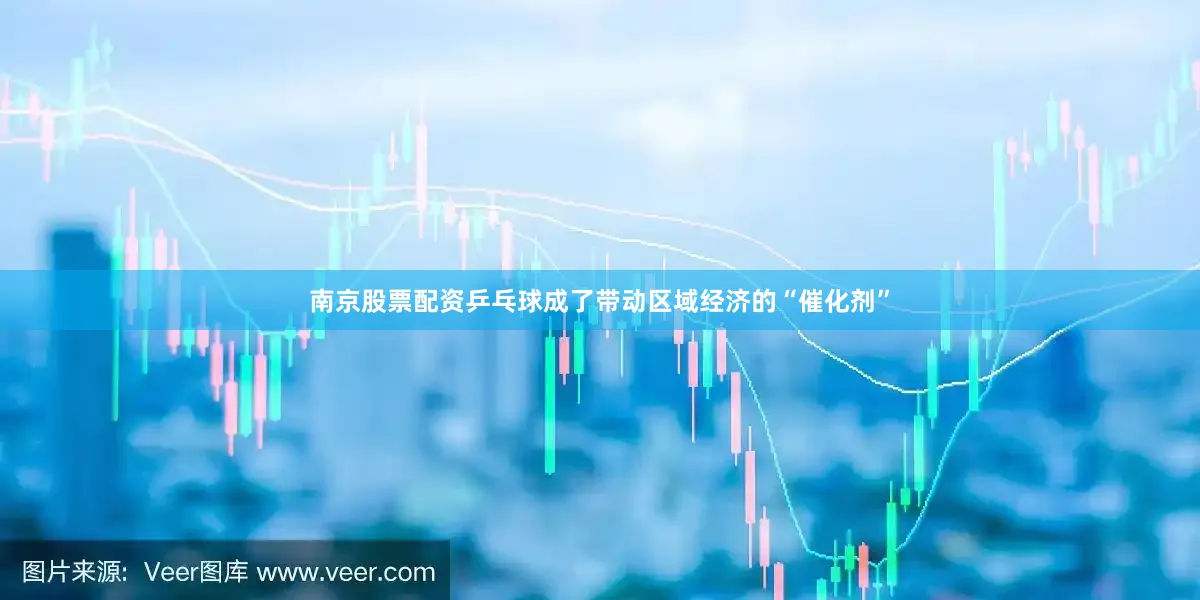 南京股票配资乒乓球成了带动区域经济的“催化剂”