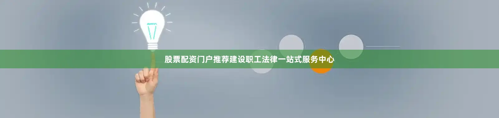 股票配资门户推荐建设职工法律一站式服务中心