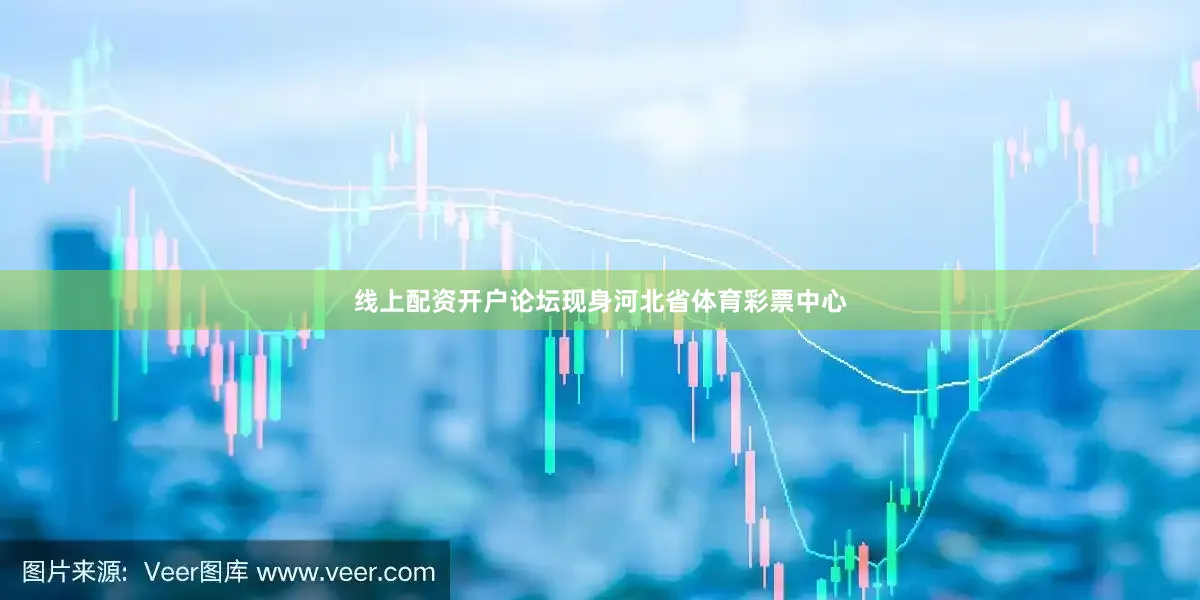 线上配资开户论坛现身河北省体育彩票中心