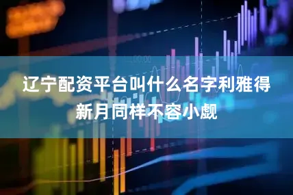 辽宁配资平台叫什么名字　　利雅得新月同样不容小觑