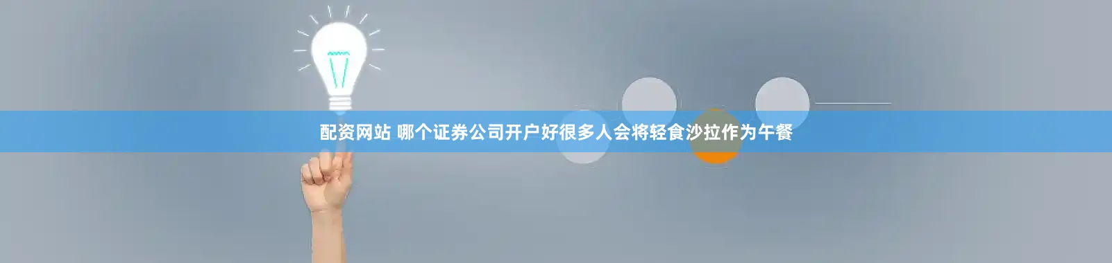 配资网站 哪个证券公司开户好很多人会将轻食沙拉作为午餐