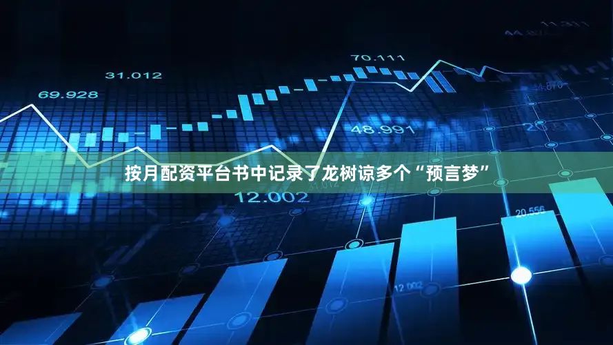 按月配资平台书中记录了龙树谅多个“预言梦”