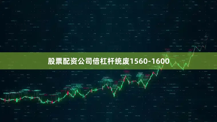 股票配资公司倍杠杆统废1560-1600