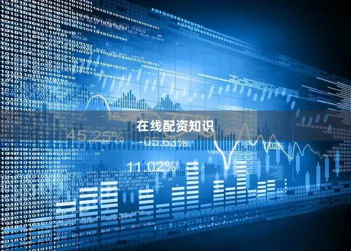 在线配资知识