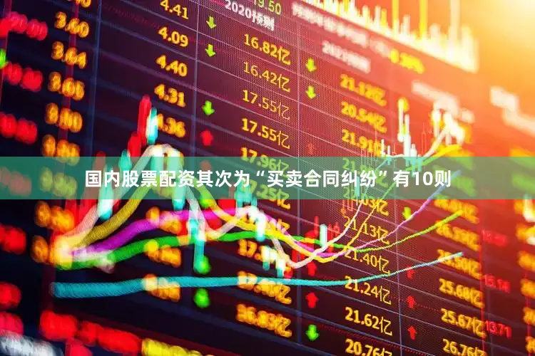 国内股票配资其次为“买卖合同纠纷”有10则