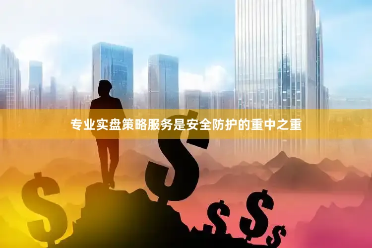 专业实盘策略服务是安全防护的重中之重