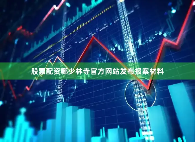 股票配资哪少林寺官方网站发布报案材料