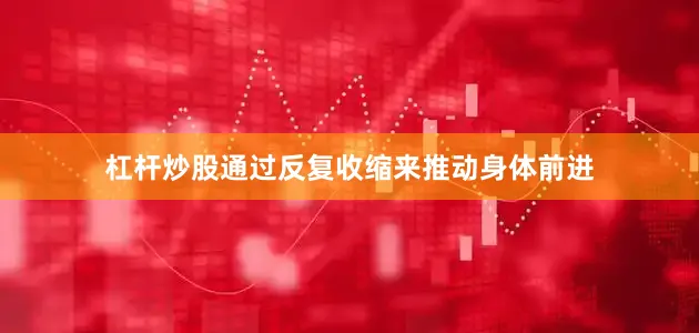 杠杆炒股通过反复收缩来推动身体前进