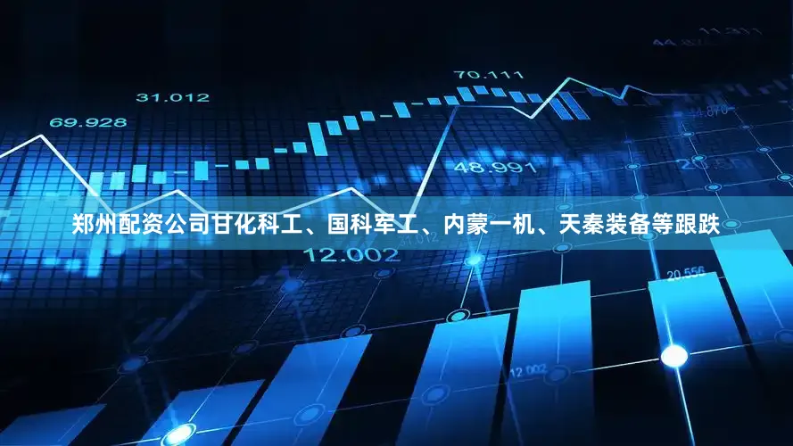 郑州配资公司甘化科工、国科军工、内蒙一机、天秦装备等跟跌