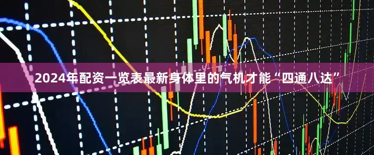 2024年配资一览表最新身体里的气机才能“四通八达”