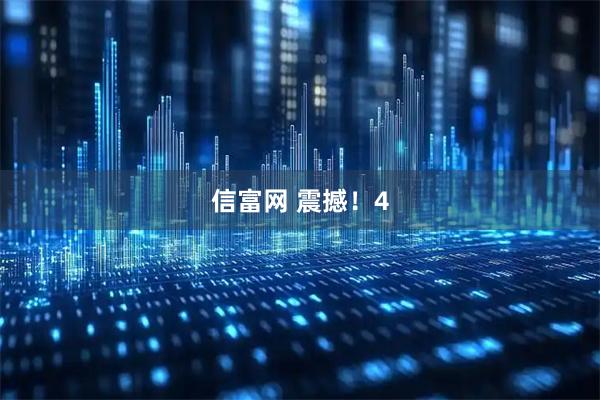 信富网 震撼！4
