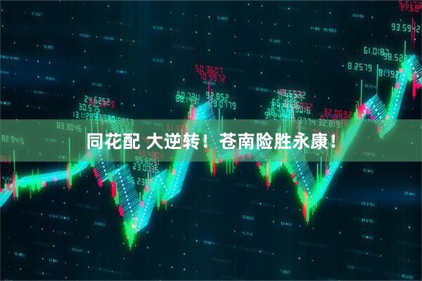 同花配 大逆转！苍南险胜永康！
