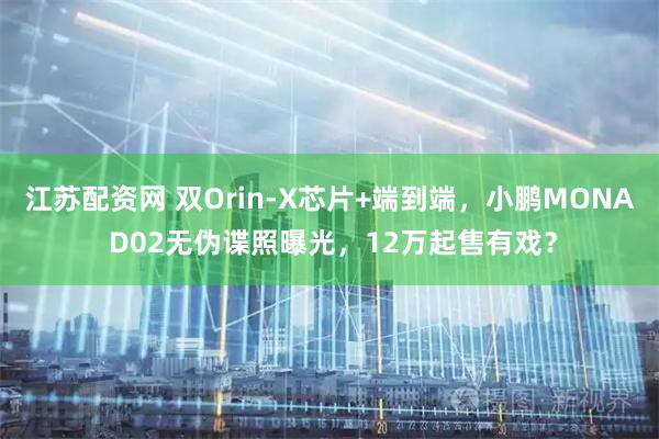 江苏配资网 双Orin-X芯片+端到端，小鹏MONA D02无伪谍照曝光，12万起售有戏？